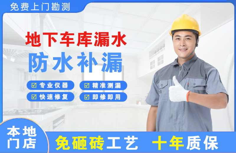黄梅地下车库漏水维修